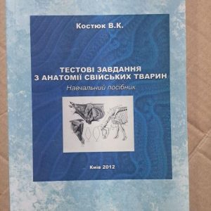 Тестові завдання з анатомії свійських тварин. В. К. Костюк. Київ 2012