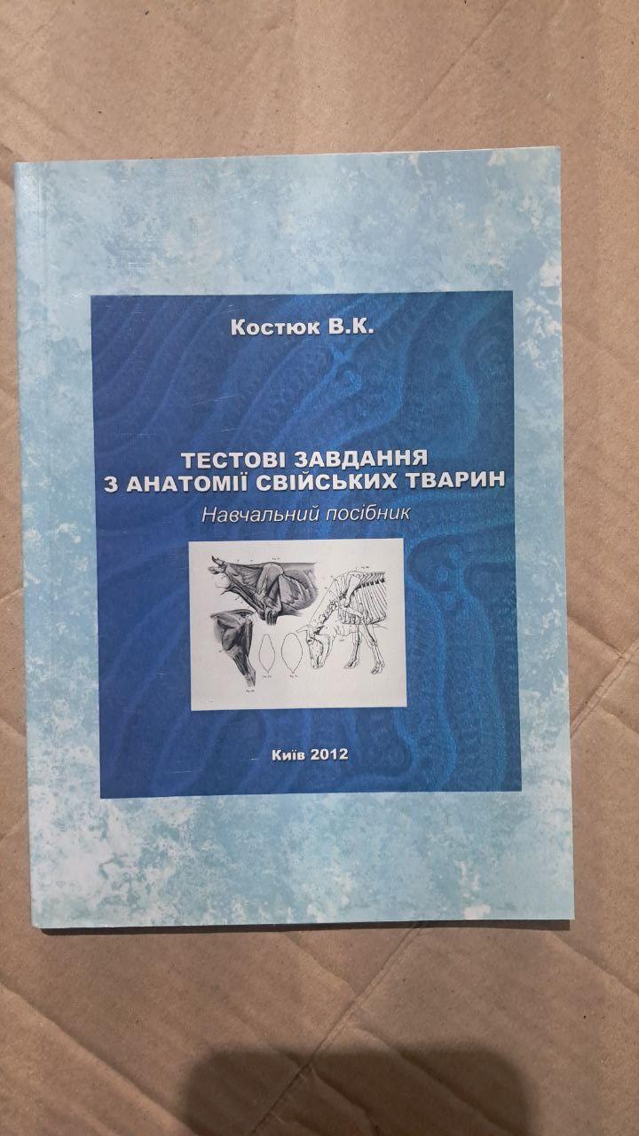 Тестові завдання з анатомії свійських тварин. В. К. Костюк. Київ 2012