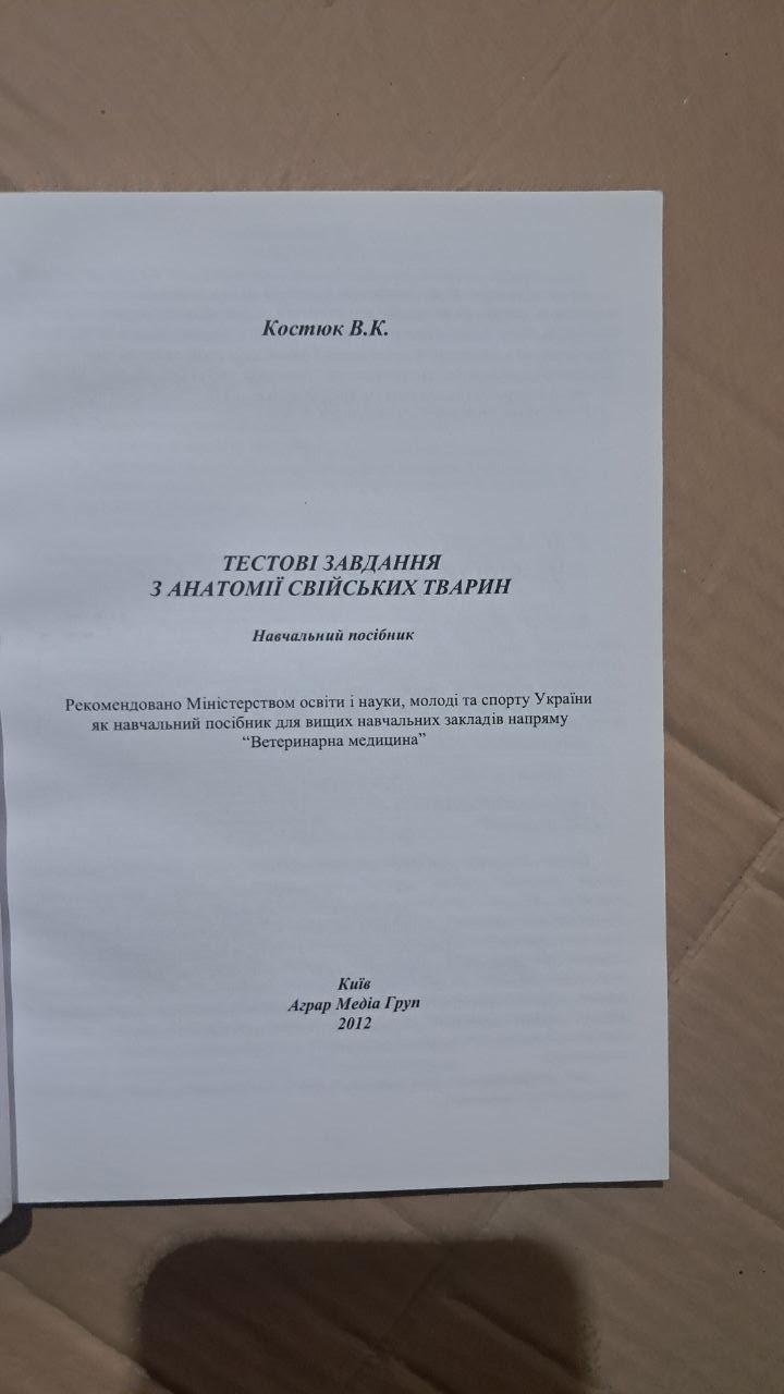 Тестові завдання з анатомії свійських тварин. В. К. Костюк. Київ 2012 - Зображення 3