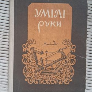 Умілі руки. Київ 1955