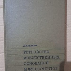 Устройство искусственных оснований и фундаментов. И. А. Ганичев. 1969