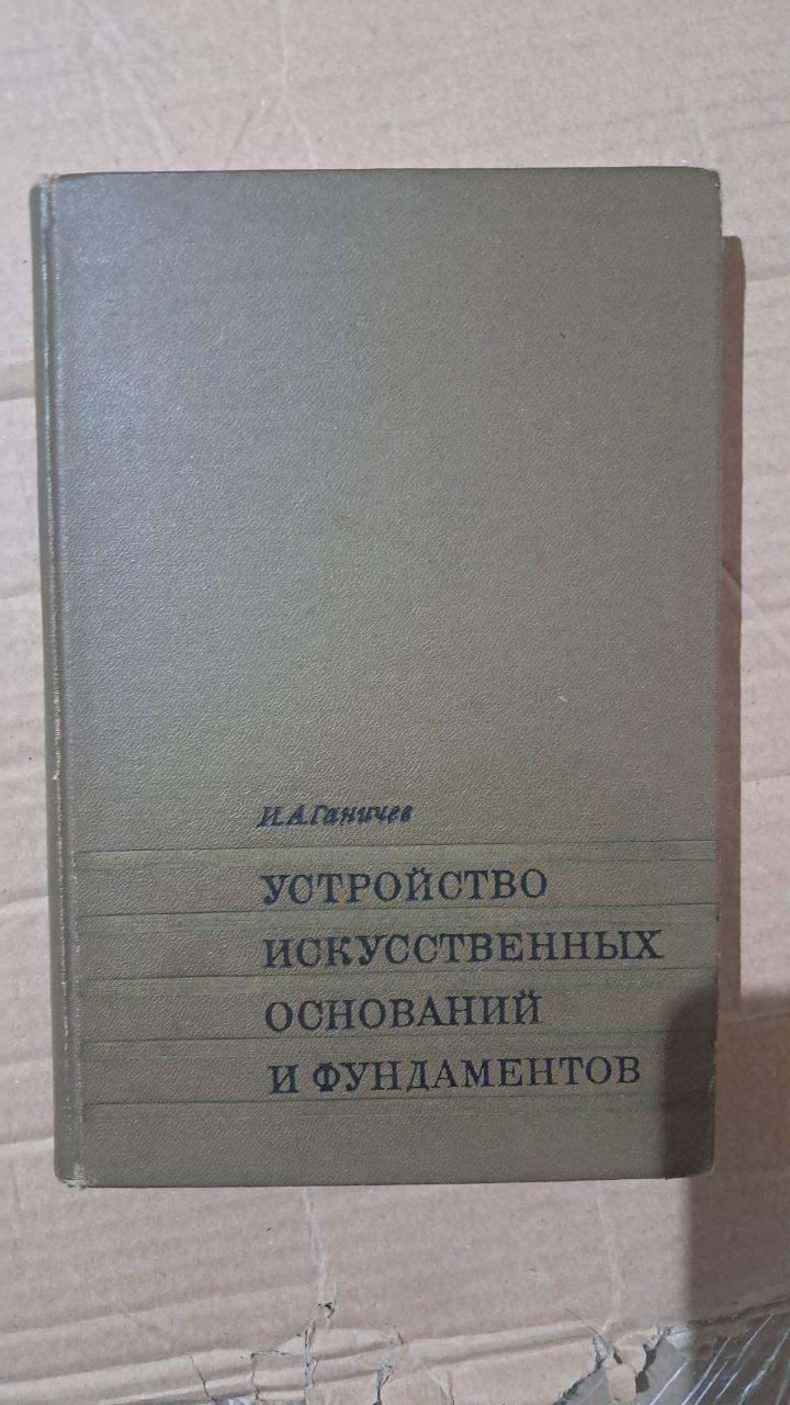 Устройство искусственных оснований и фундаментов. И. А. Ганичев. 1969