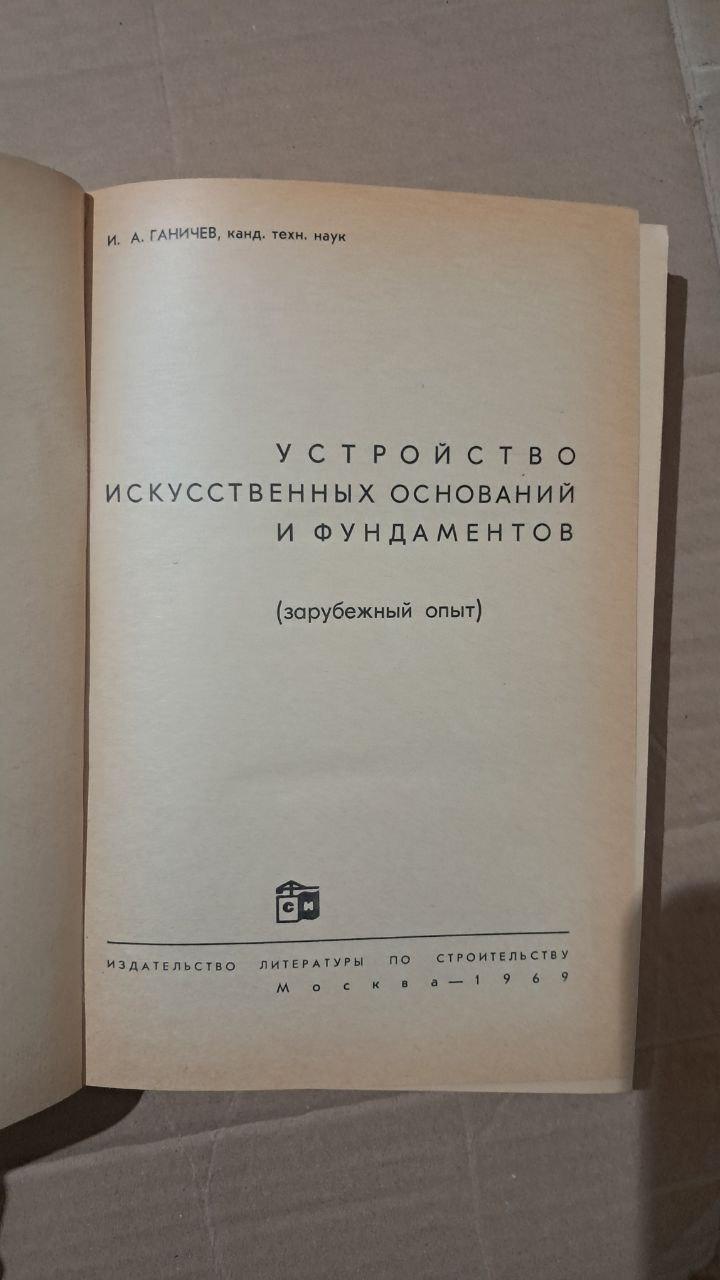 Устройство искусственных оснований и фундаментов. И. А. Ганичев. 1969 — изображение 2