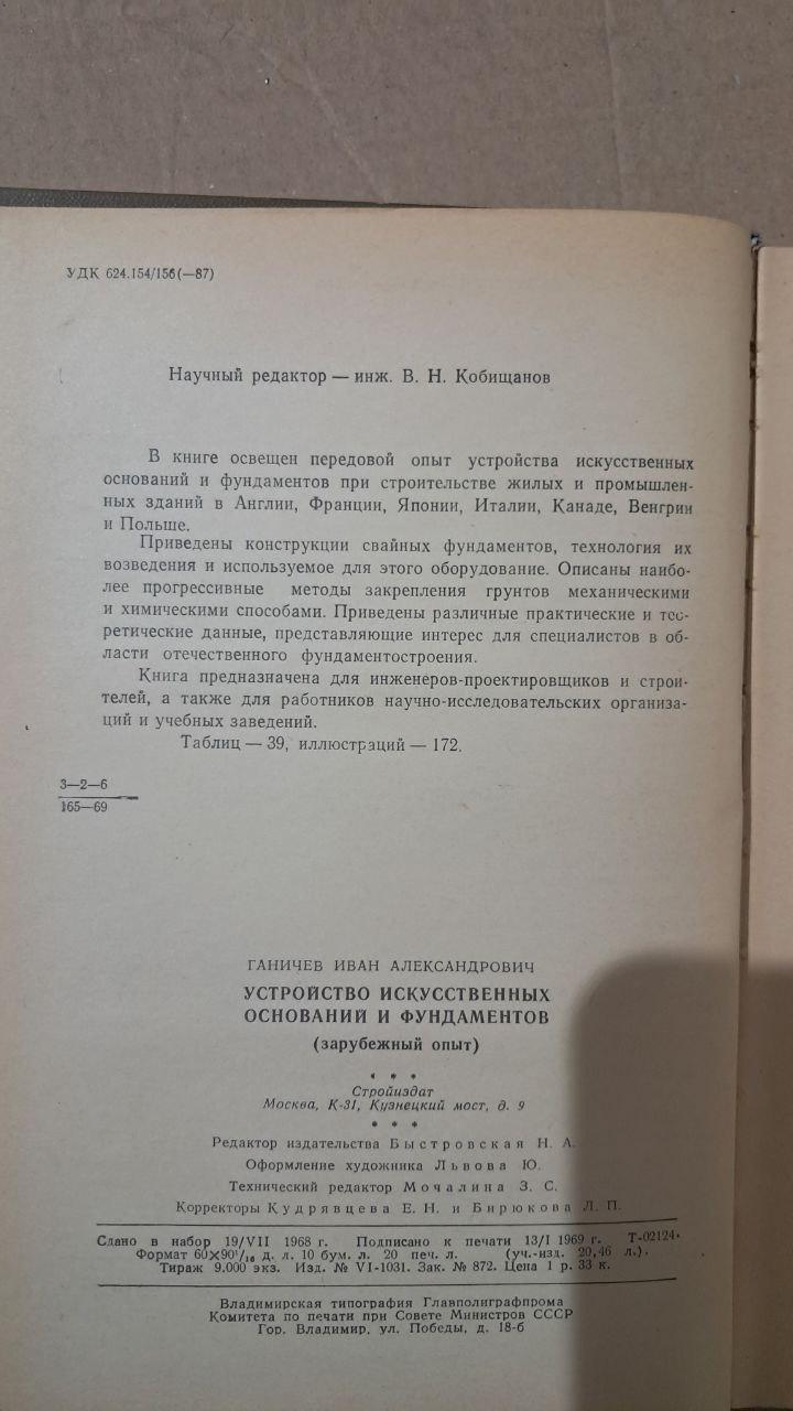 Устройство искусственных оснований и фундаментов. И. А. Ганичев. 1969 — изображение 3