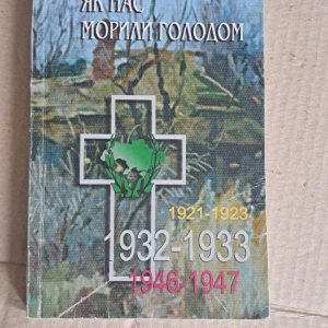 Як нас морили голодом. Володимир Сергійчук. Київ 2003