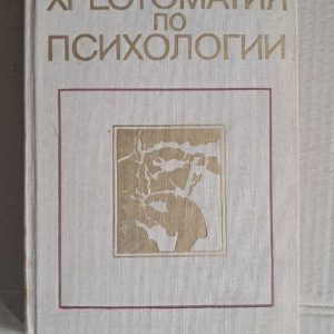 Хрестоматия по психологии. В. В. Мироненко. 1977