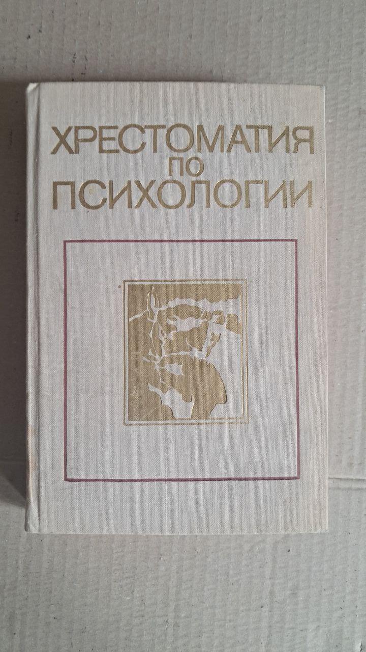 Хрестоматия по психологии. В. В. Мироненко. 1977