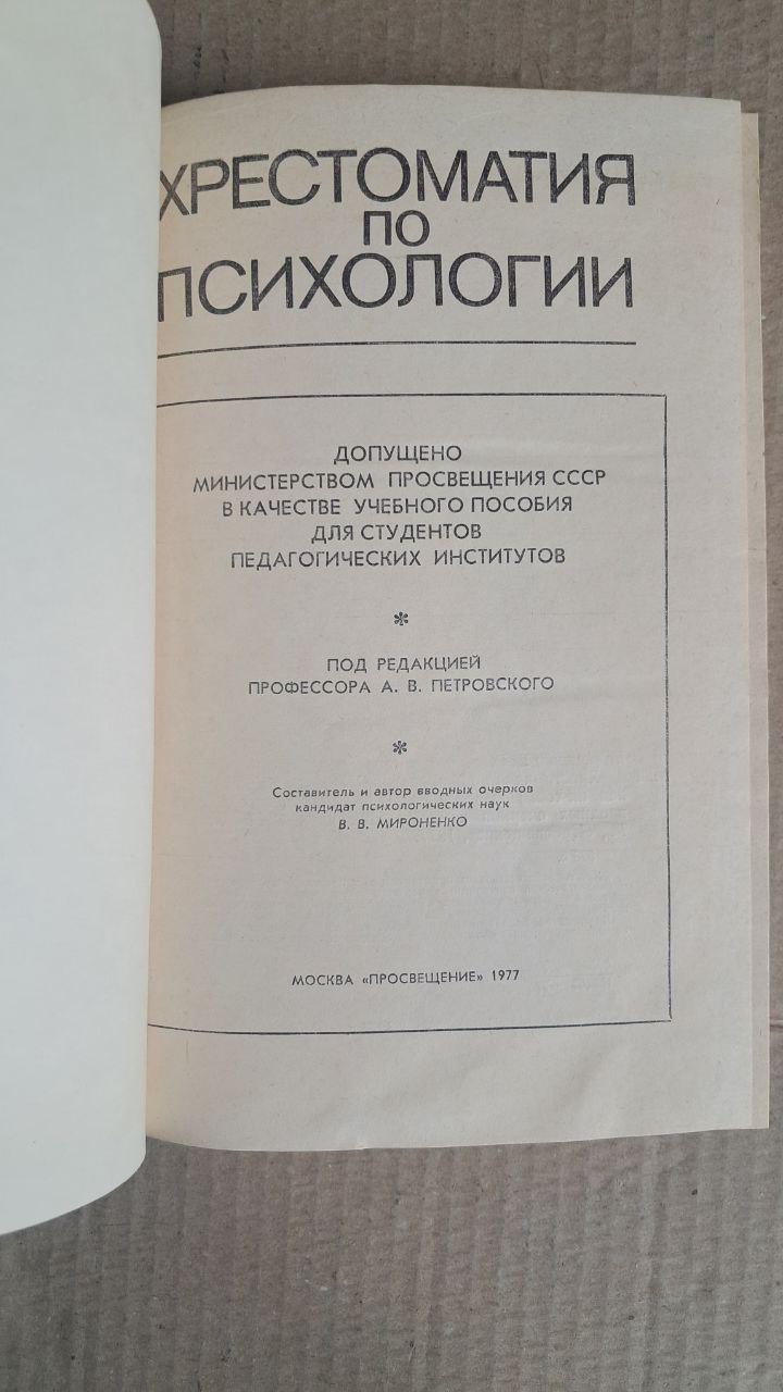 Хрестоматия по психологии. В. В. Мироненко. 1977 — изображение 2