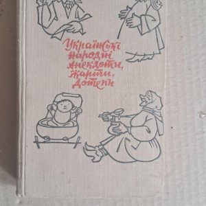 Українські народні анекдоти, жарти, дотепи. Харківська книжкова фабрика ім. Фрунзе
