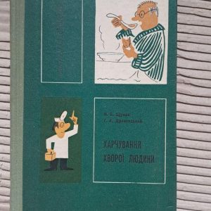 Харчування хворої людини. Н. Б. Щупак. Г. А. Дунаєвський. Київ 1973
