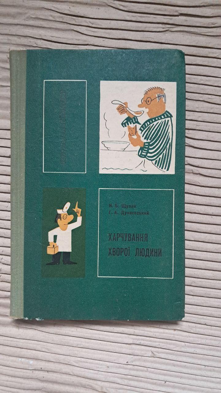 Харчування хворої людини. Н. Б. Щупак. Г. А. Дунаєвський. Київ 1973