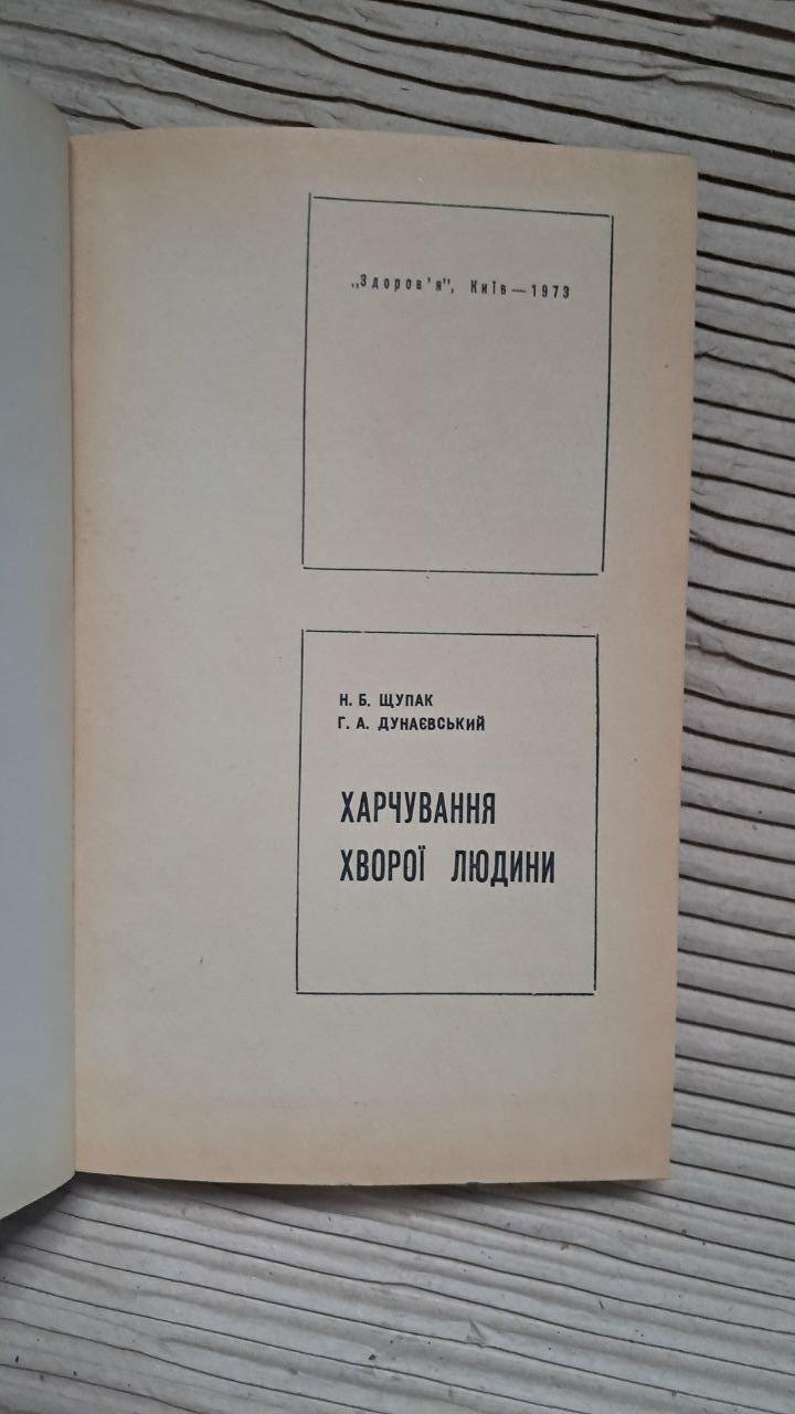 Харчування хворої людини. Н. Б. Щупак. Г. А. Дунаєвський. Київ 1973 - Зображення 2
