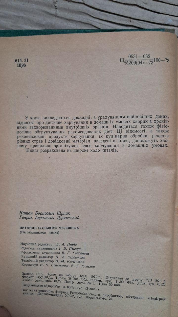 Харчування хворої людини. Н. Б. Щупак. Г. А. Дунаєвський. Київ 1973 - Зображення 3