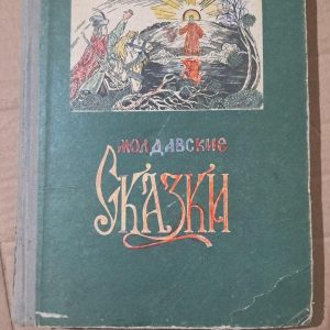 Молдавські казки. Б. Несведов. 1965
