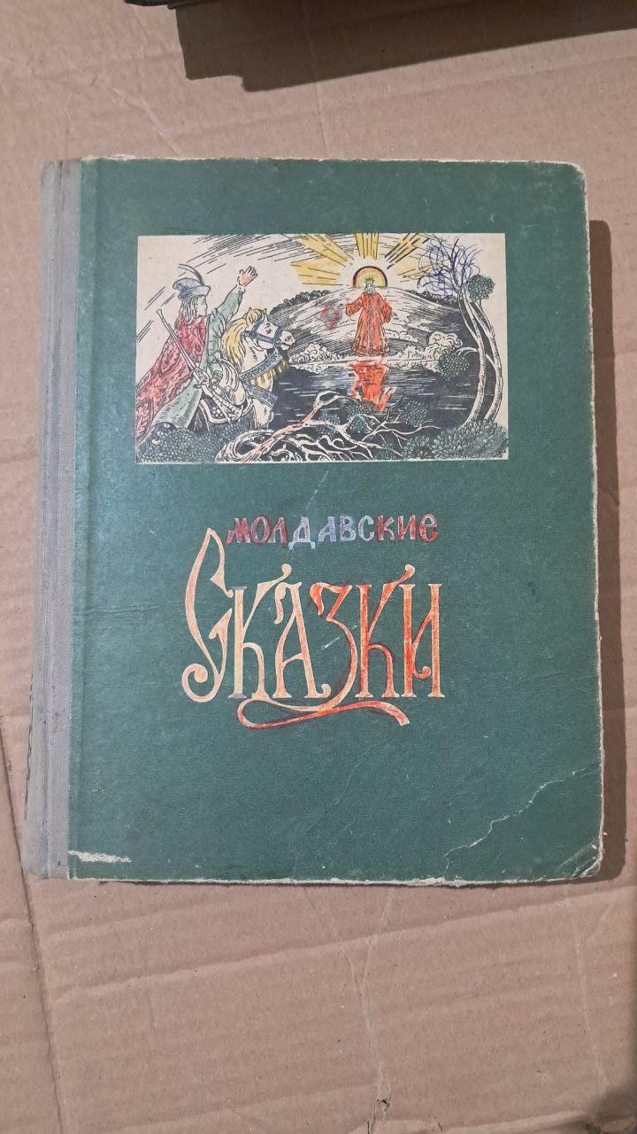 Молдавські казки. Б. Несведов. 1965