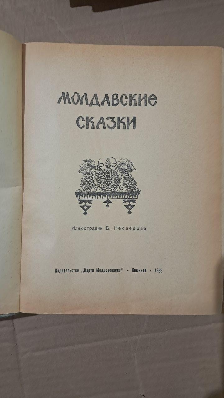 Молдавські казки. Б. Несведов. 1965 - Зображення 2