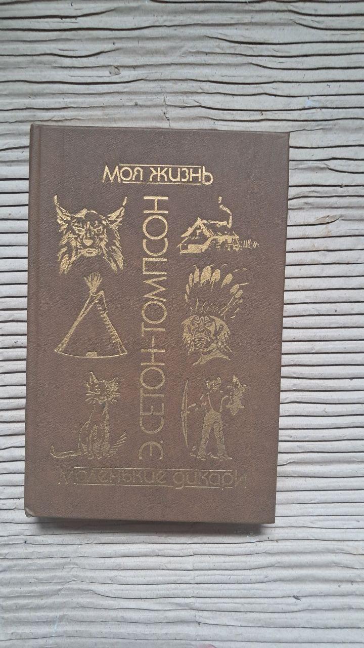 Э. Сетон-Томпсон. Моя жизнь. Рассказы о животных. Маленькие дикари. 1991