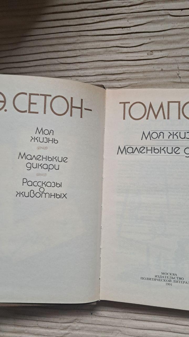 Э. Сетон-Томпсон. Моя жизнь. Рассказы о животных. Маленькие дикари. 1991 — изображение 2
