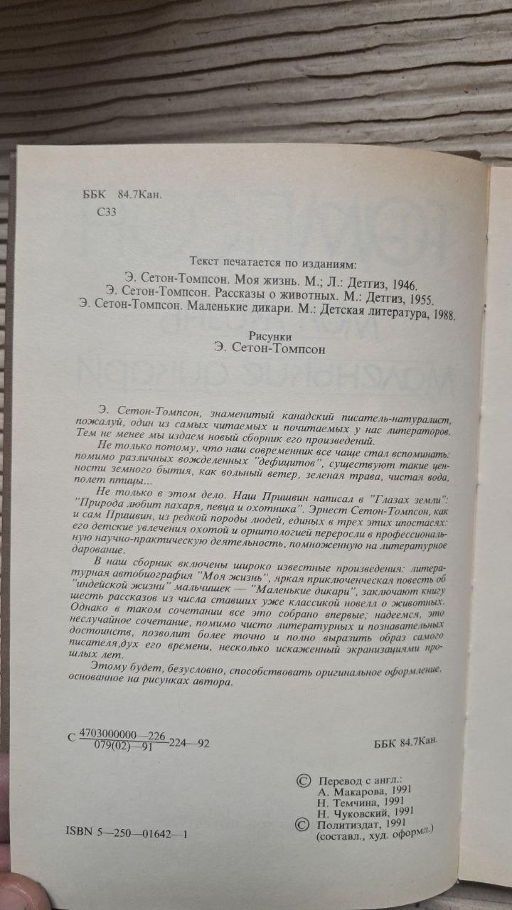 Э. Сетон-Томпсон. Моя жизнь. Рассказы о животных. Маленькие дикари. 1991 — изображение 3