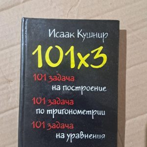 101х3. 101 задача на побудову, 101 задача на тригонометрію, 101 задача на рівняння. І. Кушнір. Київ 2007