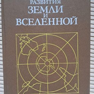 В поисках закономерностей развития Земли и Вселенной. История догм в науках о Земле. У. Кэри. 1991