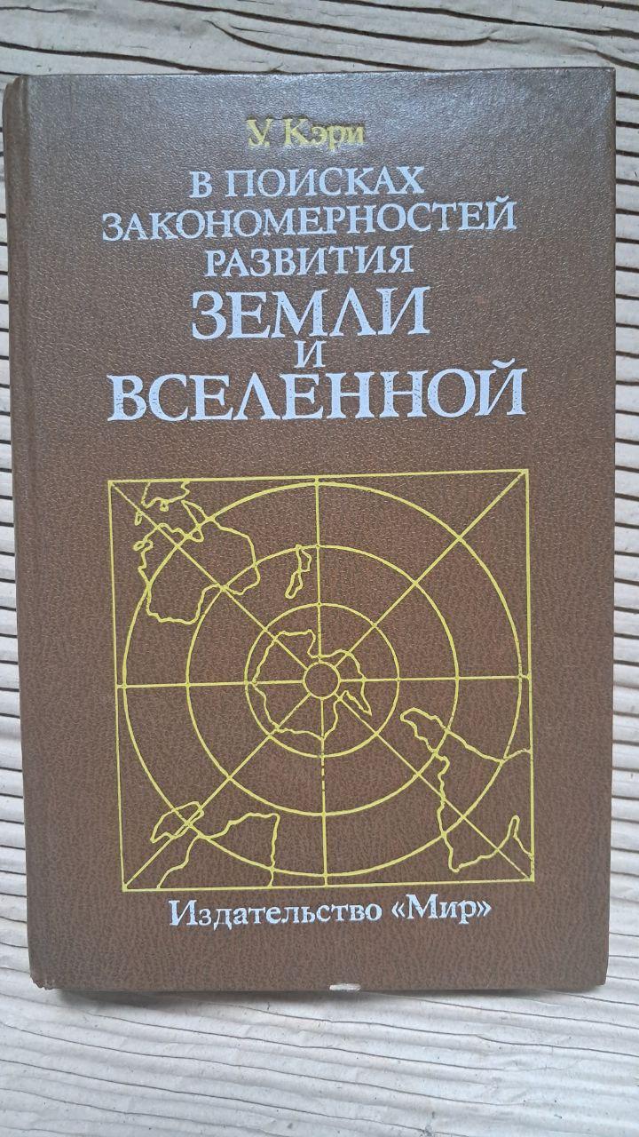 У пошуках закономірностей розвитку Землі і Всесвіту. Історія догматів у науках про Землю. В. Кері. 1991