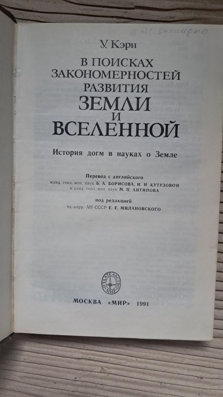 У пошуках закономірностей розвитку Землі і Всесвіту. Історія догматів у науках про Землю. В. Кері. 1991 - Зображення 2