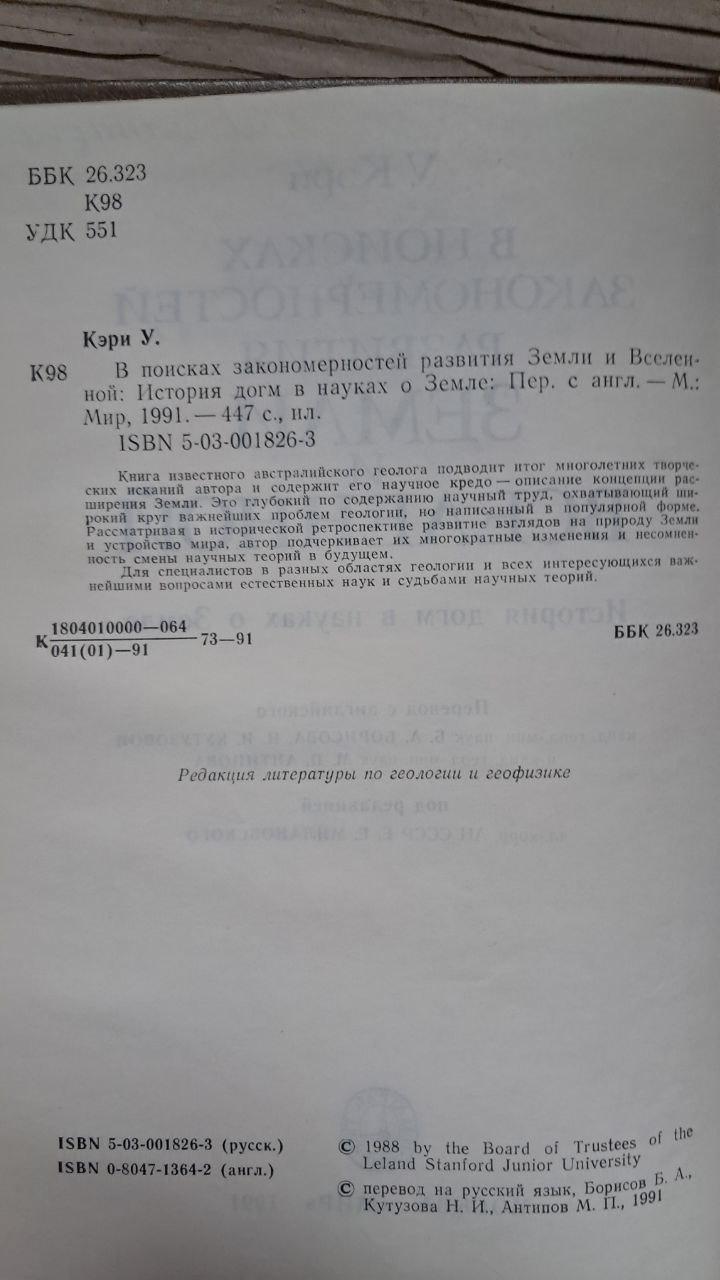 У пошуках закономірностей розвитку Землі і Всесвіту. Історія догматів у науках про Землю. В. Кері. 1991 - Зображення 3