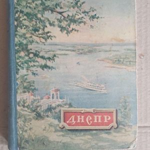 Дніпра. Путівника. 1954
