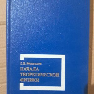 Початки теоретичної фізики. Б. В. Медведєв