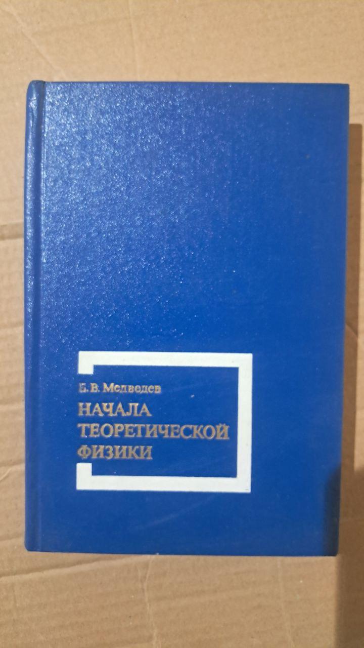 Початки теоретичної фізики. Б. В. Медведєв