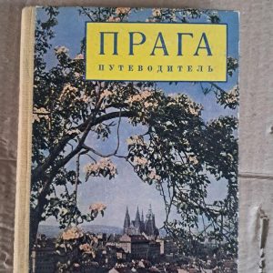 Прага. Путівника. Видавництво спорту та подорожей. Прага 1958 р.