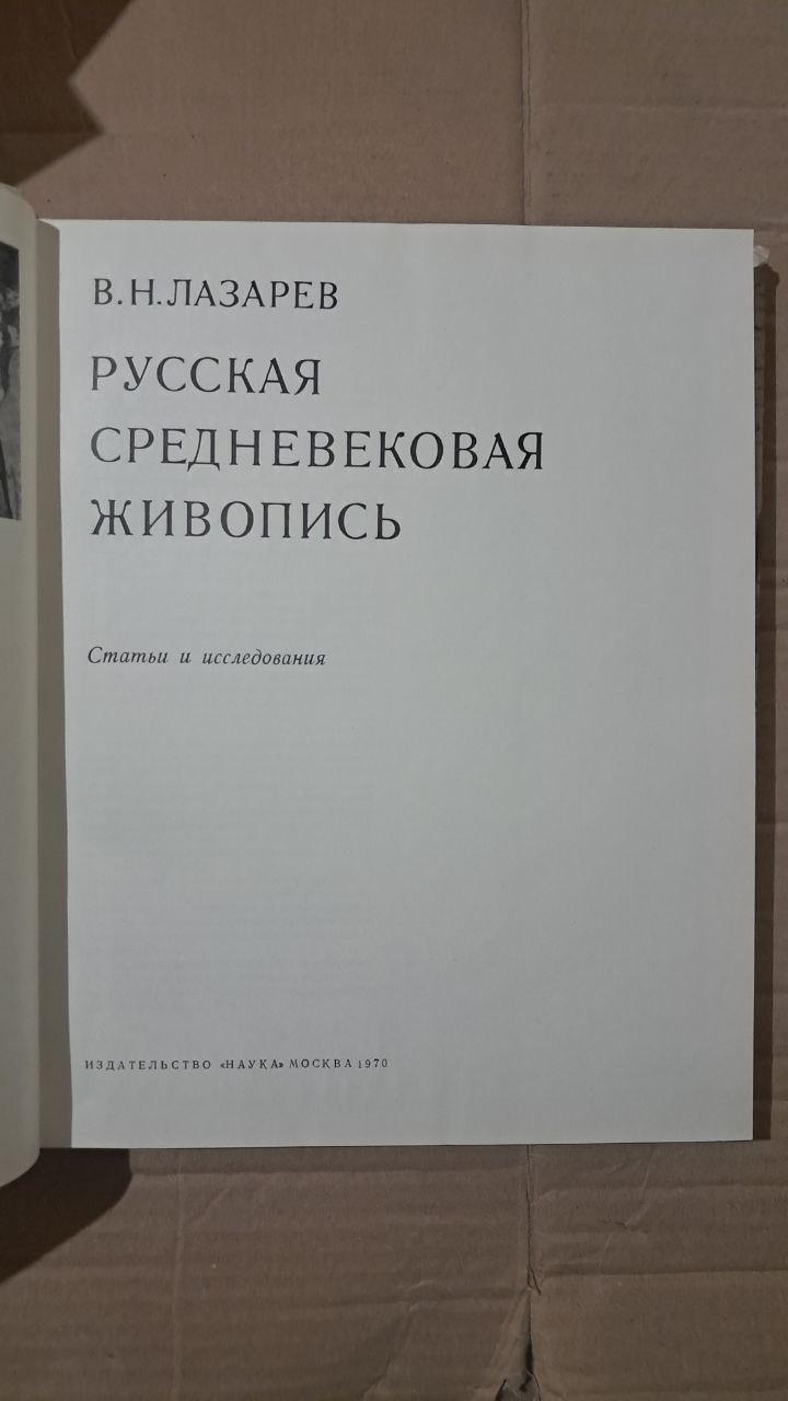 Російський середньовічний живопис. В. Н. Лазарєва. 1970 - Зображення 2