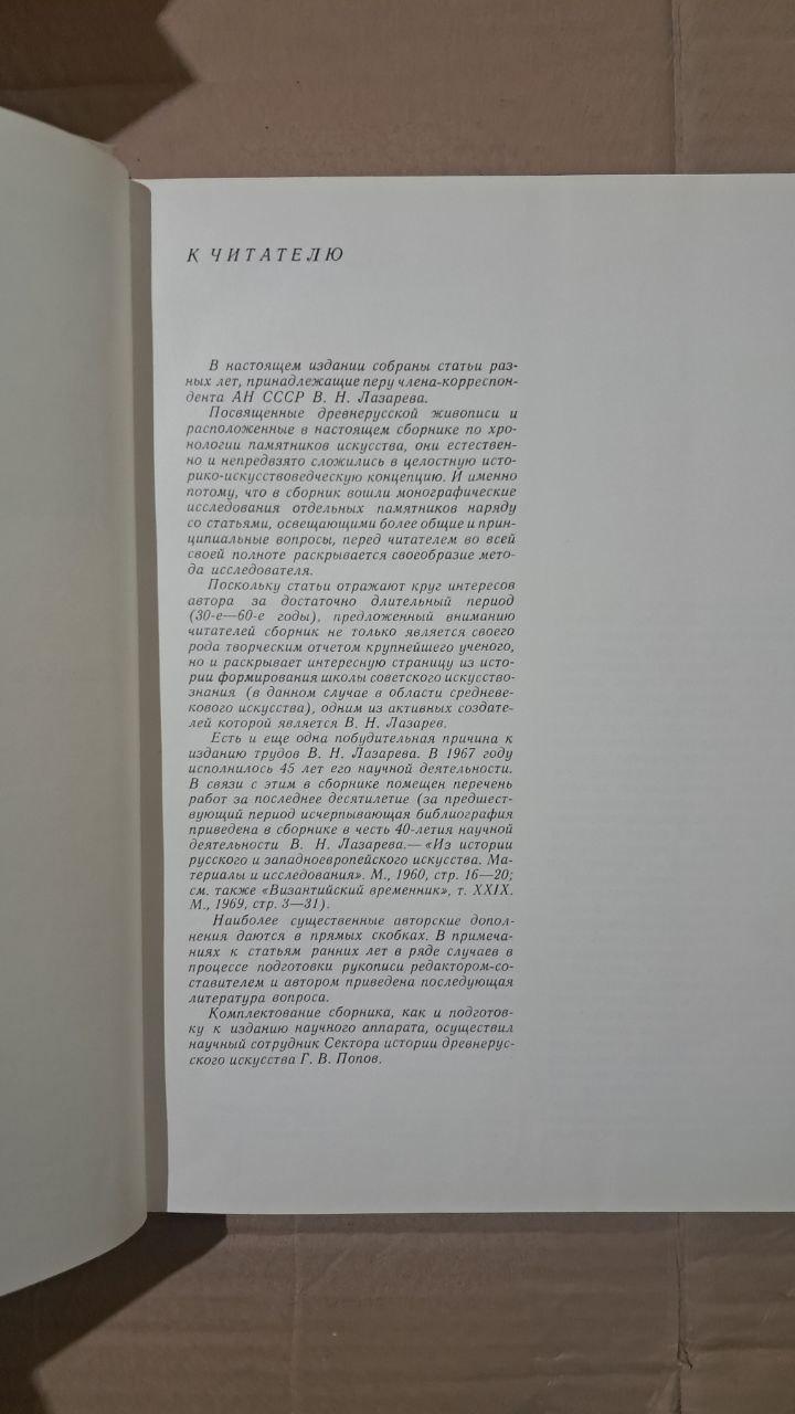 Російський середньовічний живопис. В. Н. Лазарєва. 1970 - Зображення 3