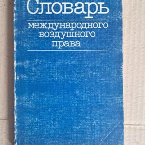 Словник з міжнародного повітряного права. 1988