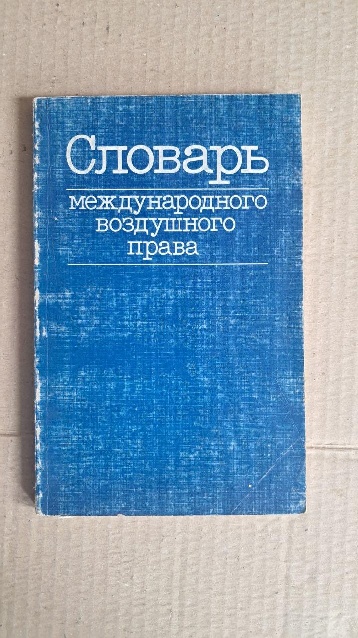 Словарь международного воздушного права. 1988