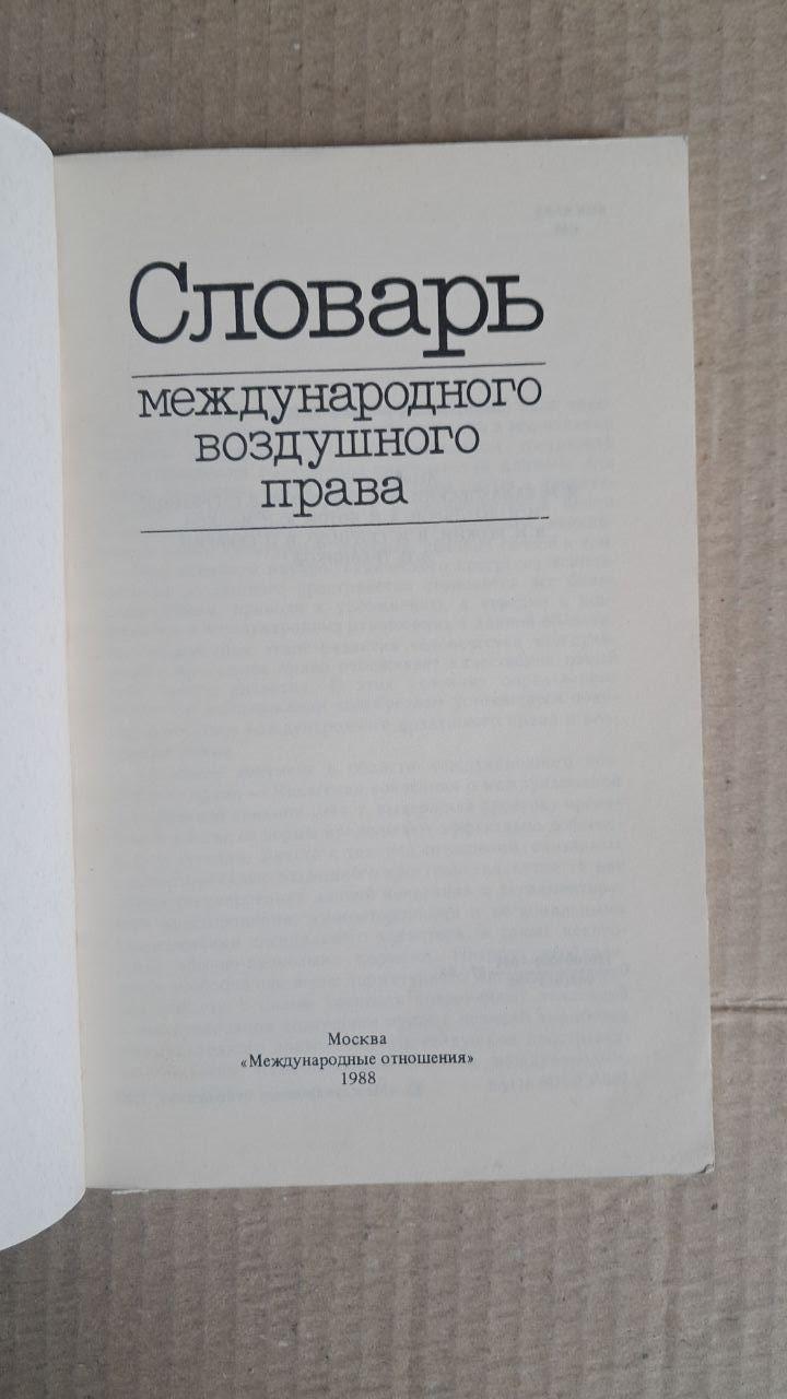 Словарь международного воздушного права. 1988 — изображение 2