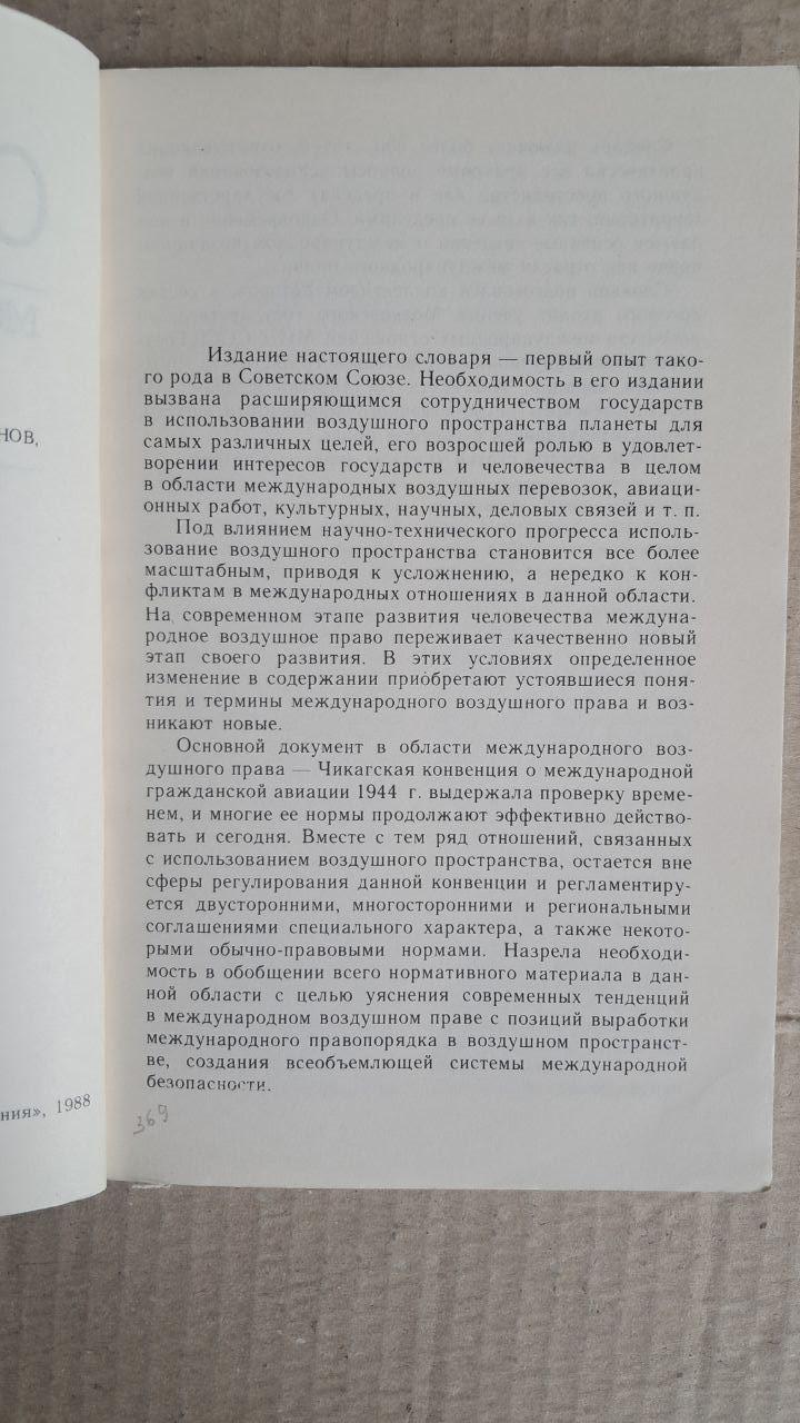 Словарь международного воздушного права. 1988 — изображение 3