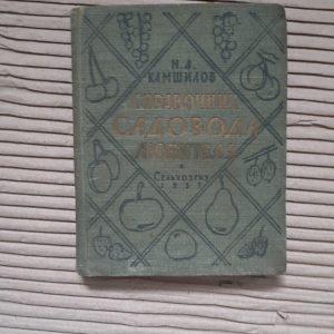Справочник садовода любителя. Н. А. Камшилов. 1957