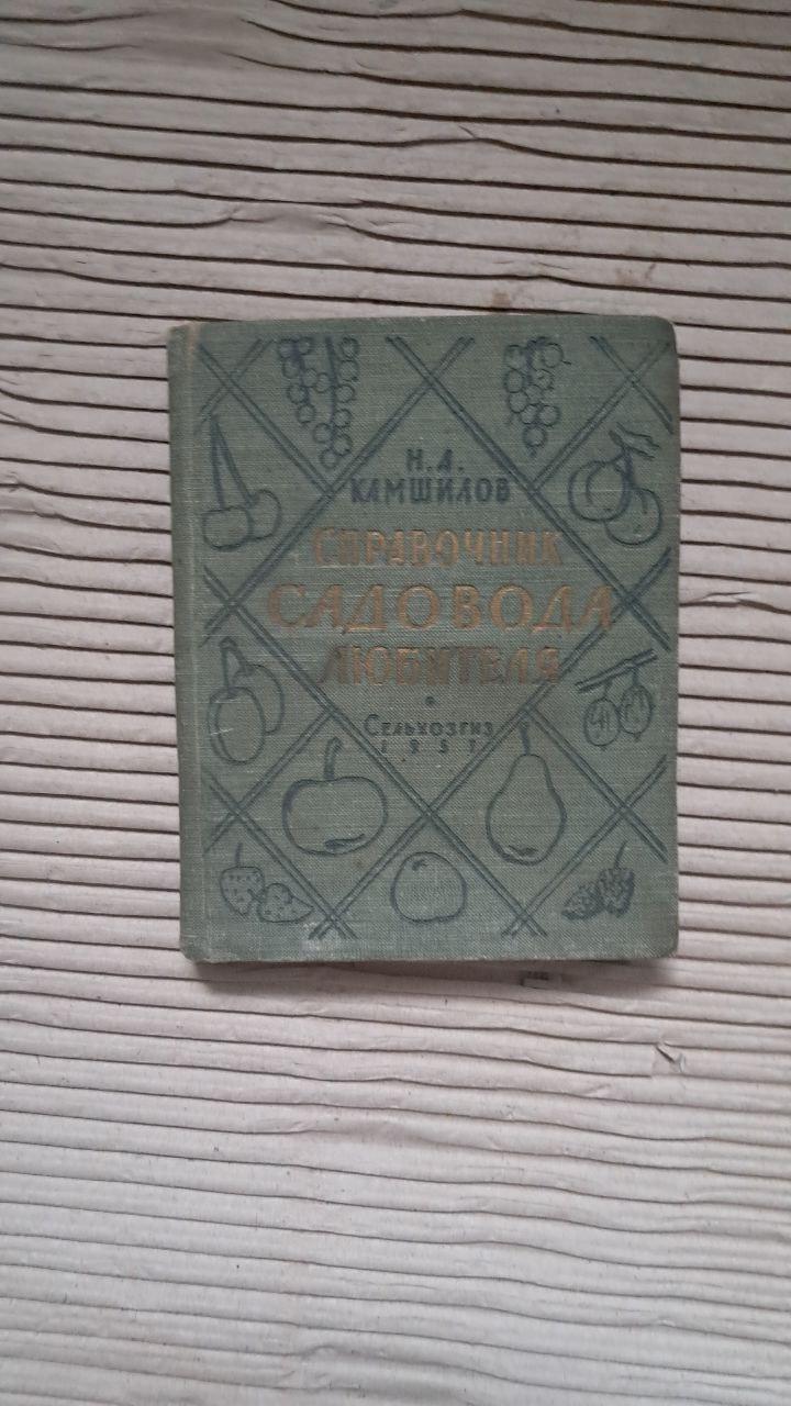 Справочник садовода любителя. Н. А. Камшилов. 1957