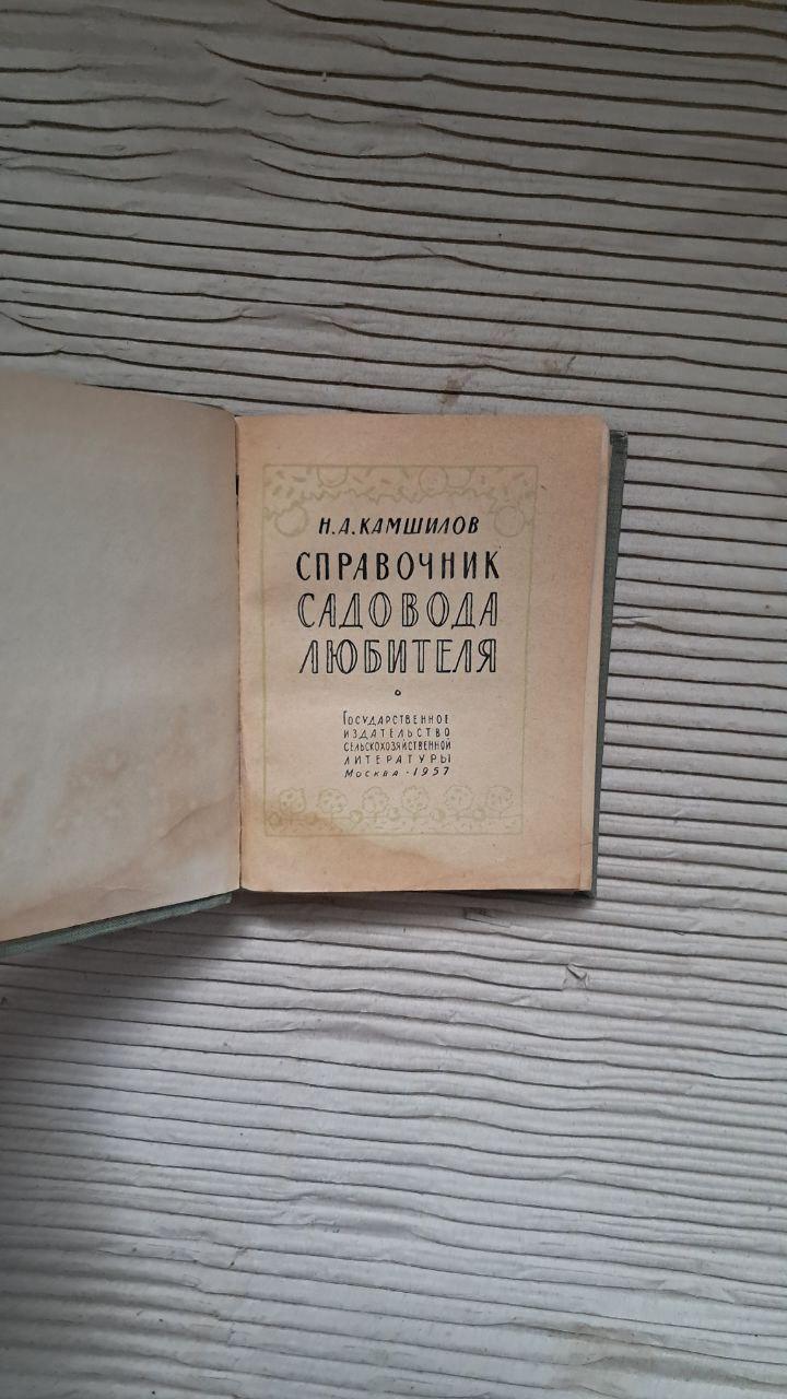 Справочник садовода любителя. Н. А. Камшилов. 1957 — изображение 2