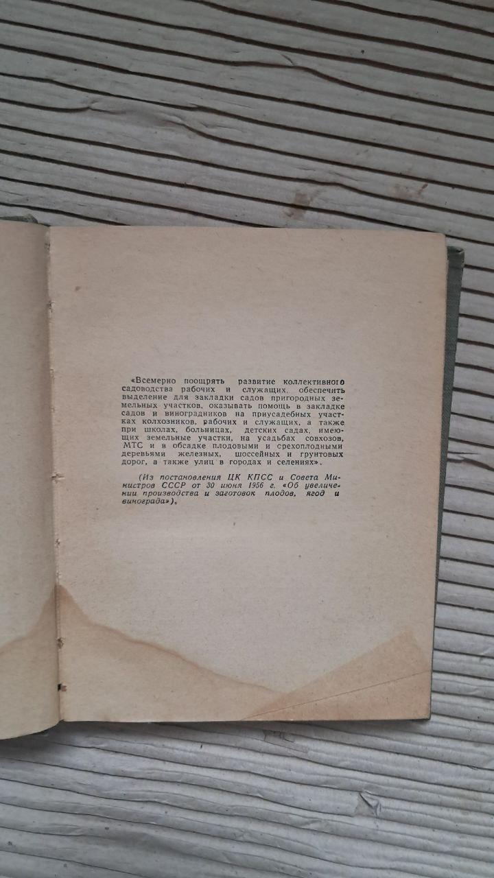 Справочник садовода любителя. Н. А. Камшилов. 1957 — изображение 3