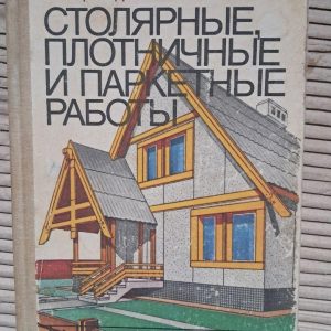 Столярні, столярні та паркетні роботи. Л. Н. Крейндлін. 1989