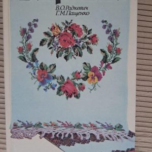 Технологія вишивки. В. О. Радкевич. Г. М. Пащенко. Київ 1997