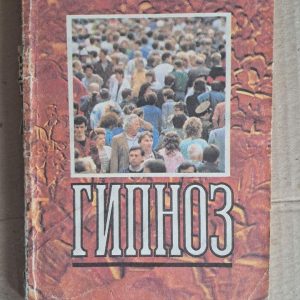 Гіпноз. Леон Щерток. 1992