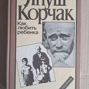Як любити дитину. Книга про освіту. Й. Корчак. 1990