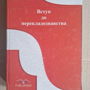 Вступ до перекладознавства. І. В. Корунець. Вінниця 2008