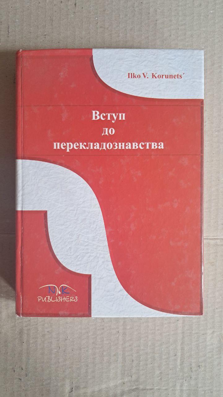 Вступ до перекладознавства. І. В. Корунець. Вінниця 2008