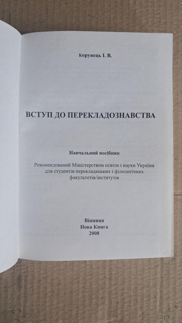 Вступ до перекладознавства. І. В. Корунець. Вінниця 2008 - Зображення 2