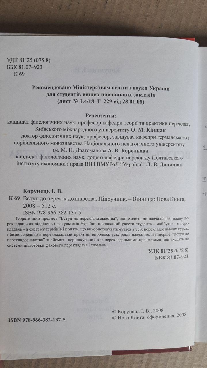 Вступ до перекладознавства. І. В. Корунець. Вінниця 2008 - Зображення 3